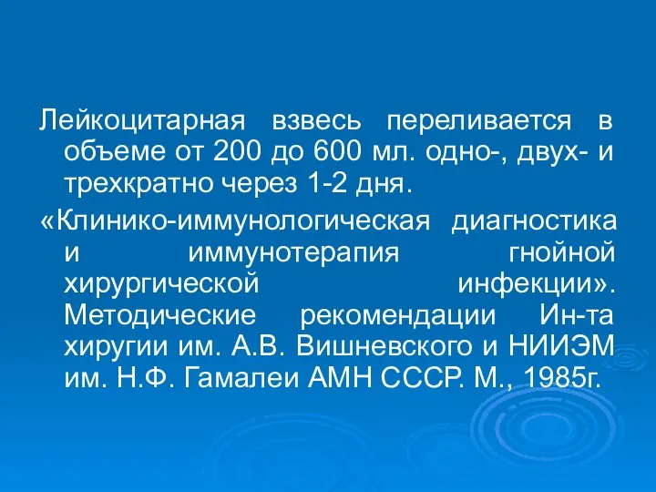 Лейкоцитарная взвесь переливается в объеме от 200 до 600 мл. одно-,