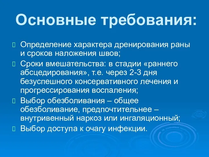 Основные требования: Определение характера дренирования раны и сроков наложения швов; Сроки