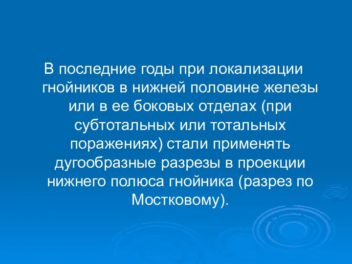 В последние годы при локализации гнойников в нижней половине железы или