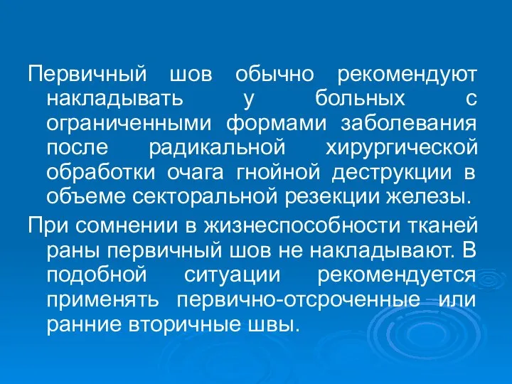 Первичный шов обычно рекомендуют накладывать у больных с ограниченными формами заболевания