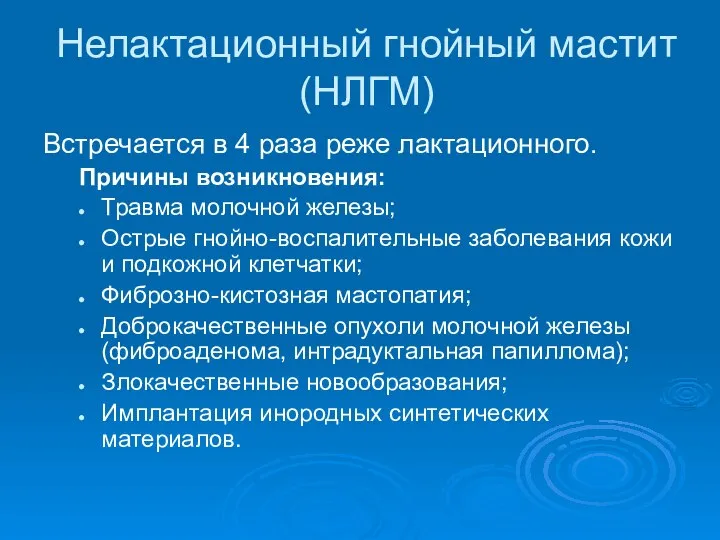 Нелактационный гнойный мастит (НЛГМ) Встречается в 4 раза реже лактационного. Причины