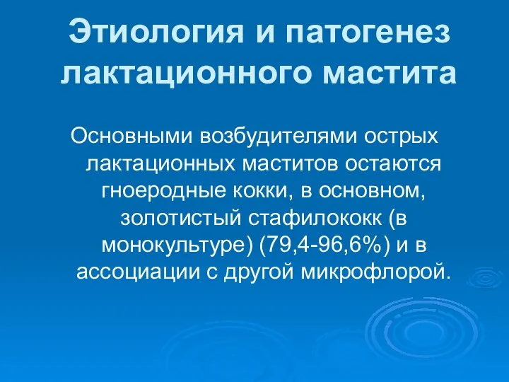 Этиология и патогенез лактационного мастита Основными возбудителями острых лактационных маститов остаются