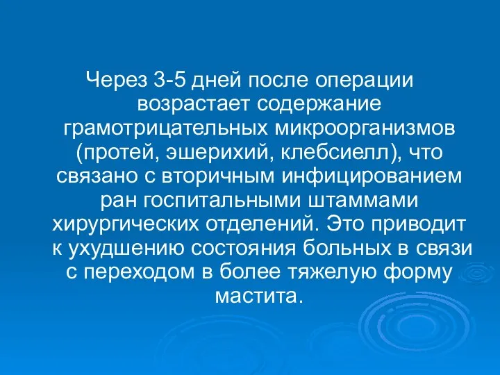 Через 3-5 дней после операции возрастает содержание грамотрицательных микроорганизмов (протей, эшерихий,