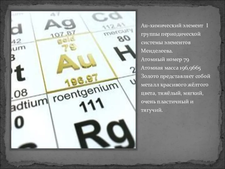 Au-химический элемент I группы периодической системы элементов Менделеева. Атомный номер 79