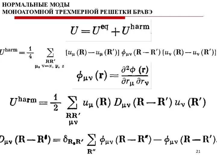 НОРМАЛЬНЫЕ МОДЫ МОНОАТОМНОЙ ТРЕХМЕРНОЙ РЕШЕТКИ БРАВЭ