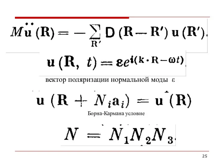 вектор поляризации нормальной моды ε Борна-Кармана условие