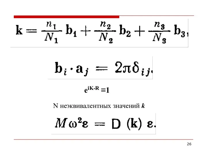 eiK-R ≡1 N неэквивалентных значений k