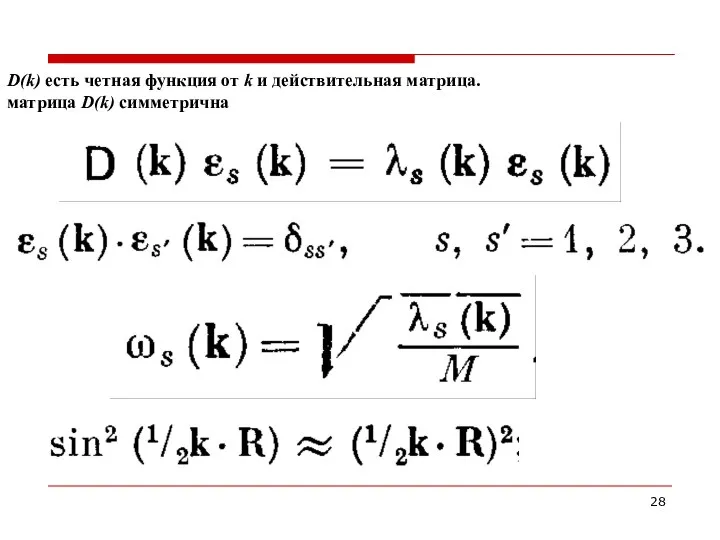 D(k) есть четная функция от k и действительная матрица. матрица D(k) симметрична