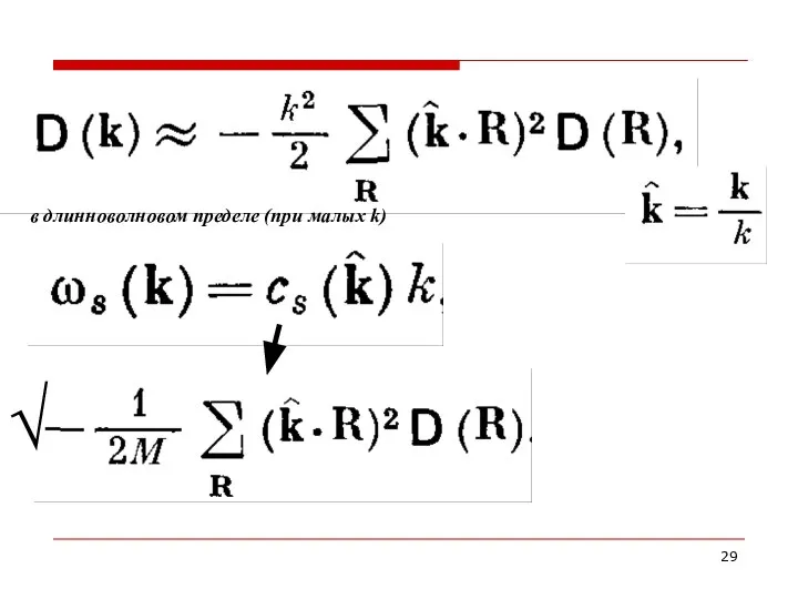 в длинноволновом пределе (при малых k) √