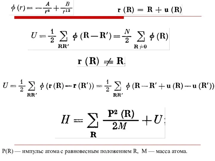 P(R) — импульс атома с равновесным положением R, М — масса атома.