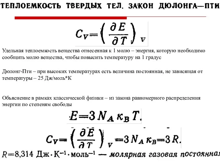 Удельная теплоемкость вещества отнесенная к 1 молю – энергия, которую необходимо