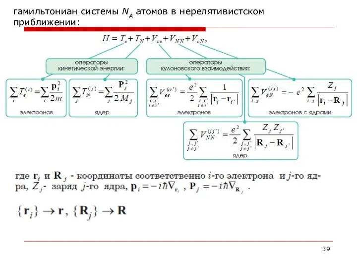 гамильтониан системы NA атомов в нерелятивистском приближении: