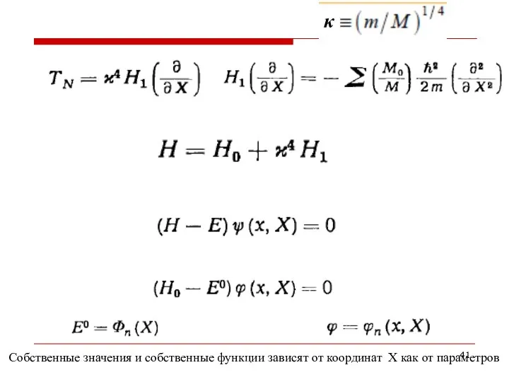 κ Собственные значения и собственные функции зависят от координат Х как от параметров