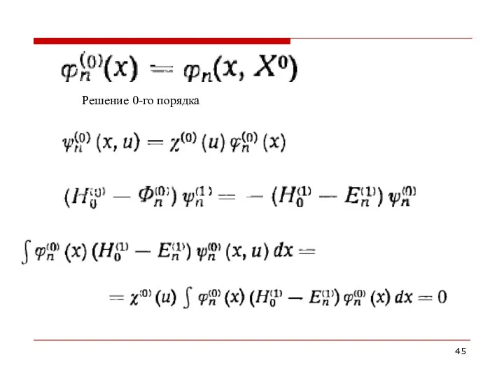Решение 0-го порядка