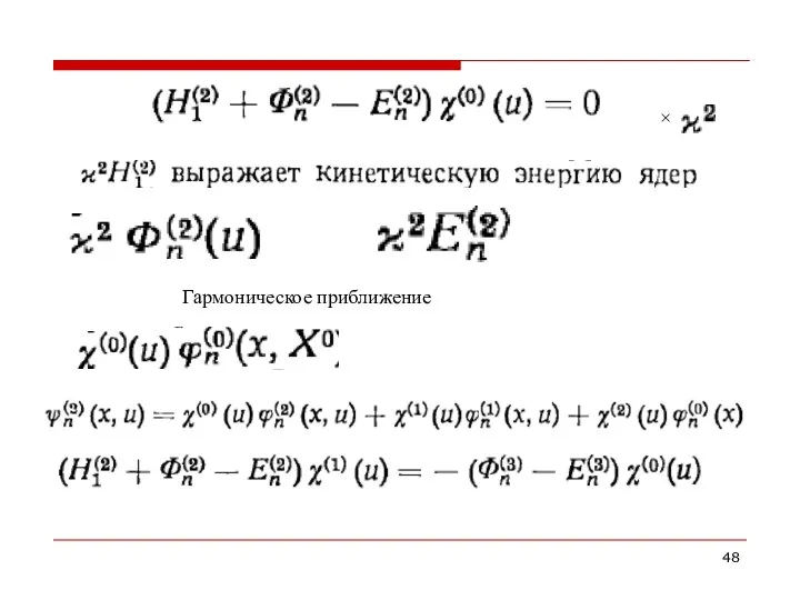 × Гармоническое приближение