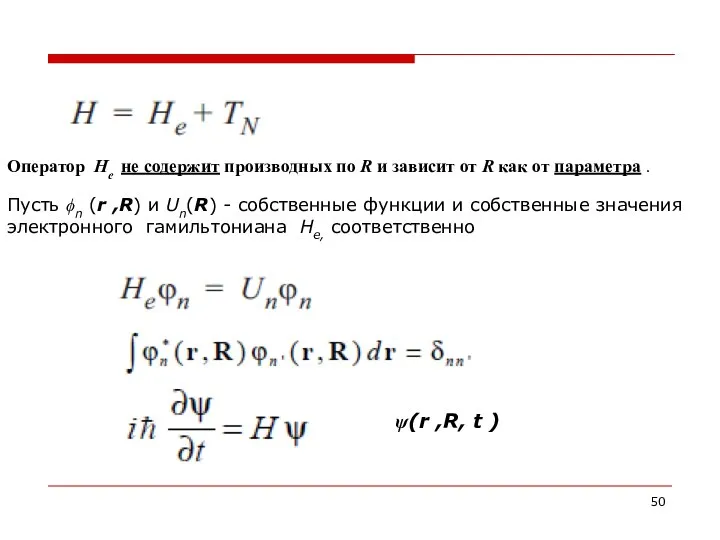 Оператор He не содержит производных по R и зависит от R