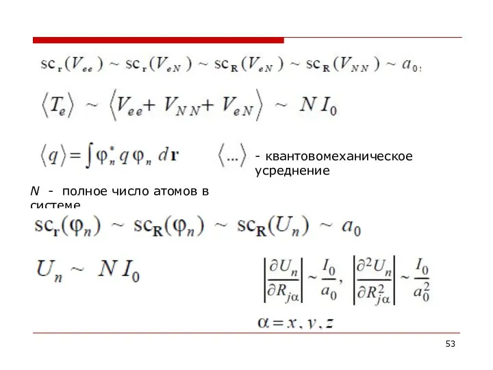 - квантовомеханическое усреднение N - полное число атомов в системе