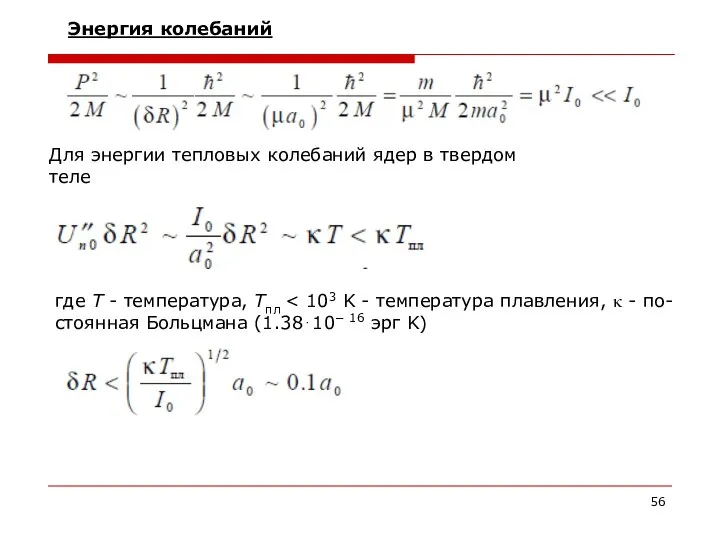 Для энергии тепловых колебаний ядер в твердом теле Энергия колебаний где