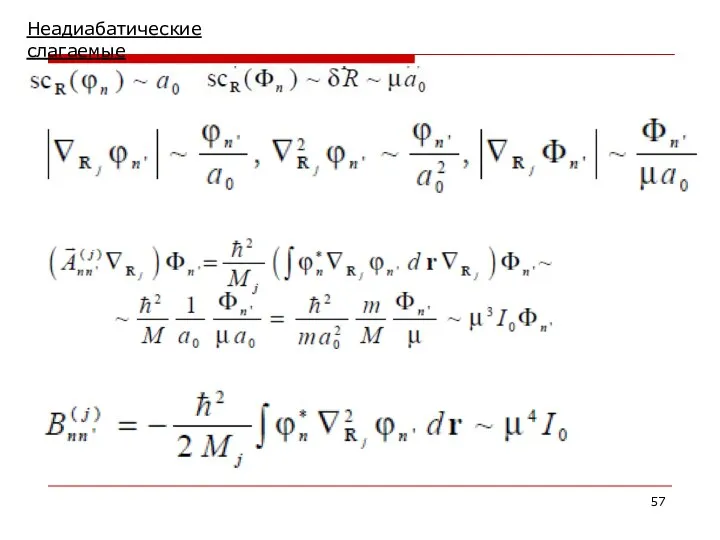Неадиабатические слагаемые