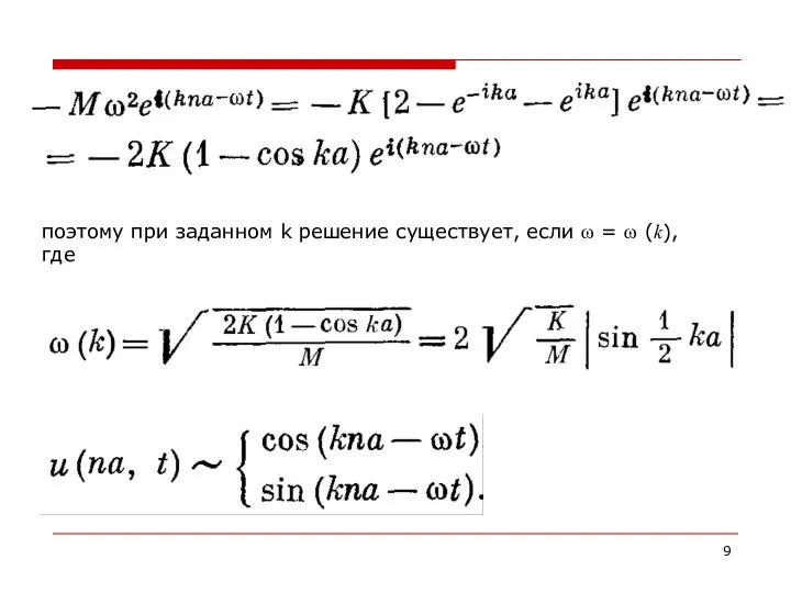 поэтому при заданном k решение существует, если ω = ω (k), где