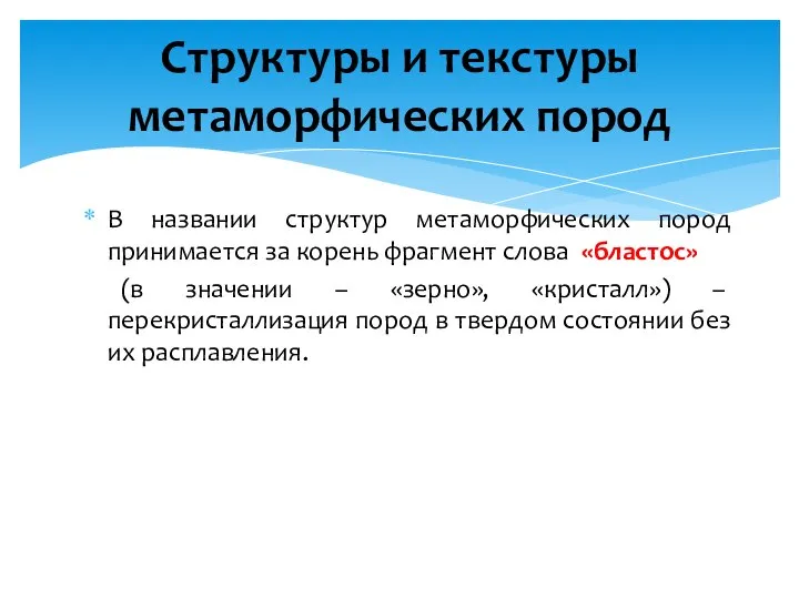 В названии структур метаморфических пород принимается за корень фрагмент слова «бластос»