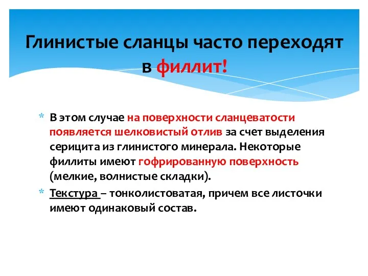 В этом случае на поверхности сланцеватости появляется шелковистый отлив за счет