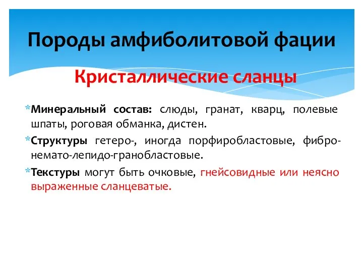 Кристаллические сланцы Минеральный состав: слюды, гранат, кварц, полевые шпаты, роговая обманка,