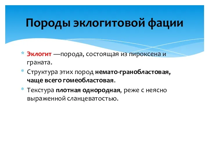 Эклогит —порода, состоящая из пироксена и граната. Структура этих пород немато-гранобластовая,