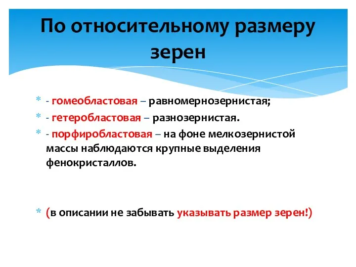 - гомеобластовая – равномернозернистая; - гетеробластовая – разнозернистая. - порфиробластовая –