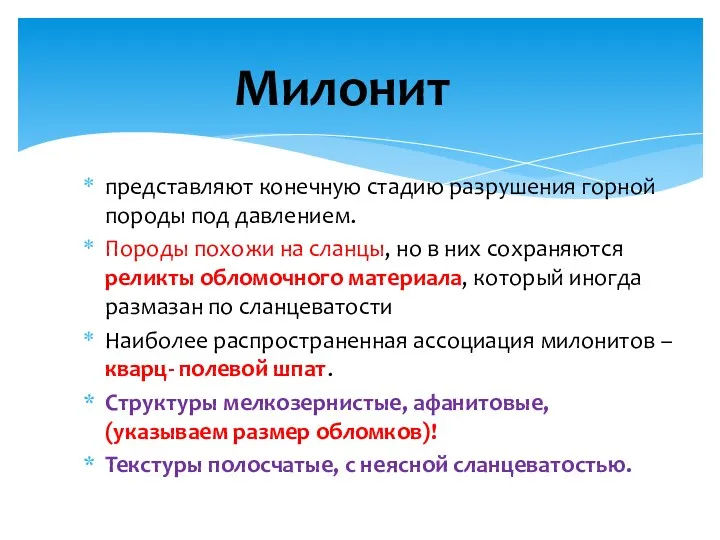 представляют конечную стадию разрушения горной породы под давлением. Породы похожи на