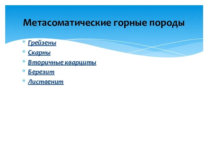 Грейзены Скарны Вторичные кварциты Березит Лиственит Метасоматические горные породы