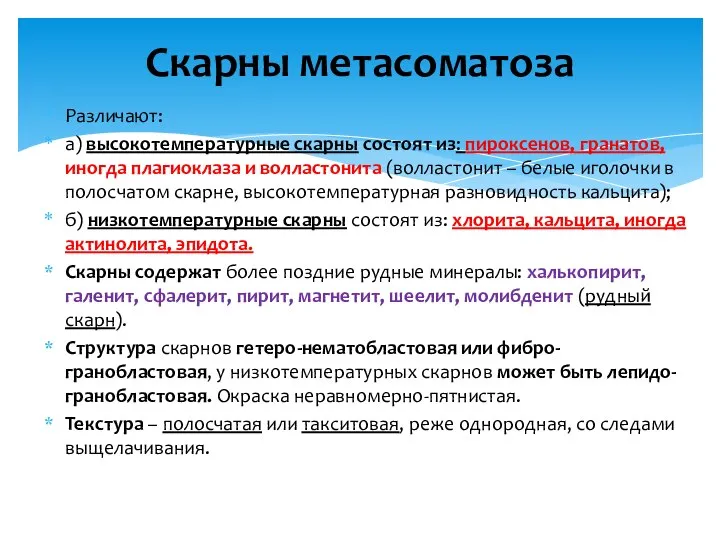 Различают: а) высокотемпературные скарны состоят из: пироксенов, гранатов, иногда плагиоклаза и