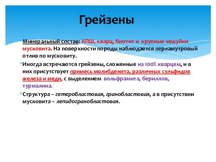 Минеральный состав: КПШ, кварц, биотит и крупные чешуйки мусковита. На поверхности