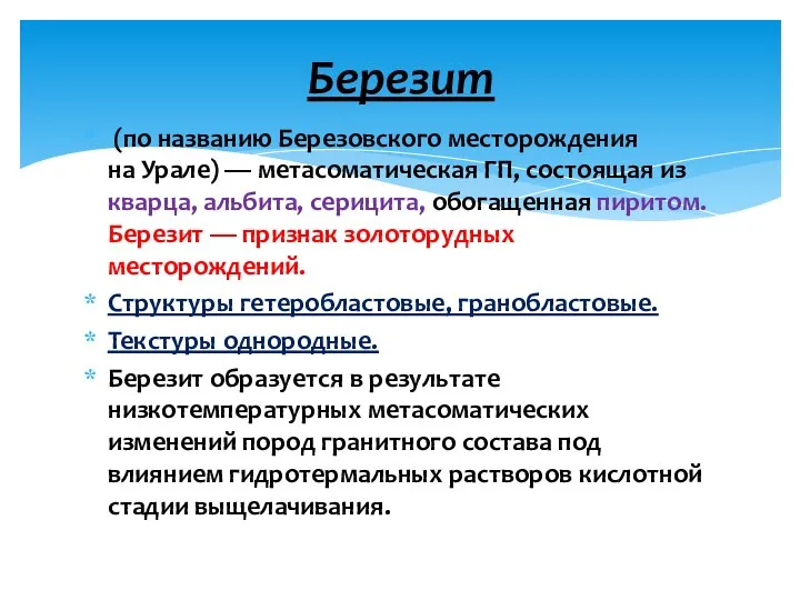 (по названию Березовского месторождения на Урале) — метасоматическая ГП, состоящая из