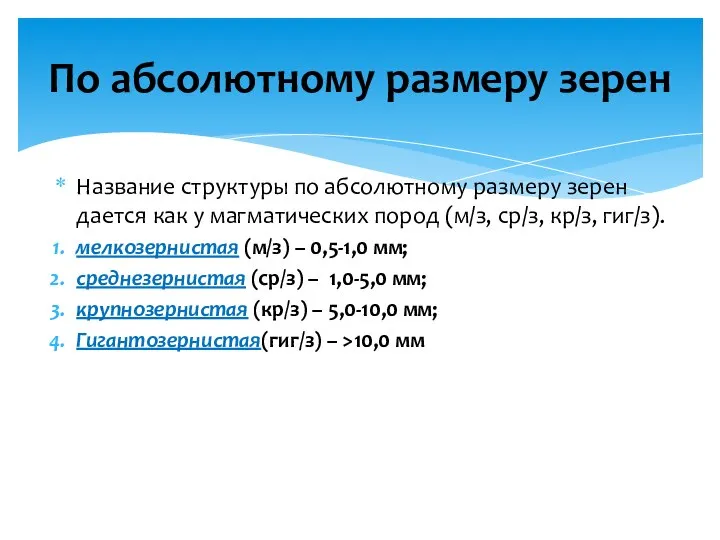 Название структуры по абсолютному размеру зерен дается как у магматических пород