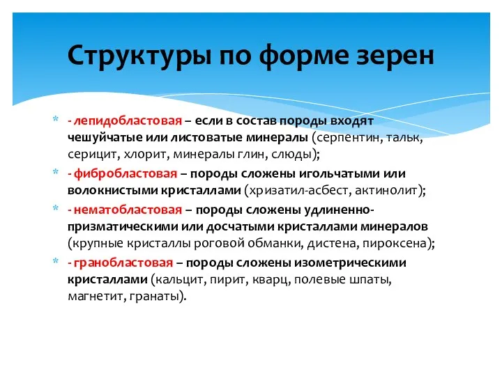 - лепидобластовая – если в состав породы входят чешуйчатые или листоватые