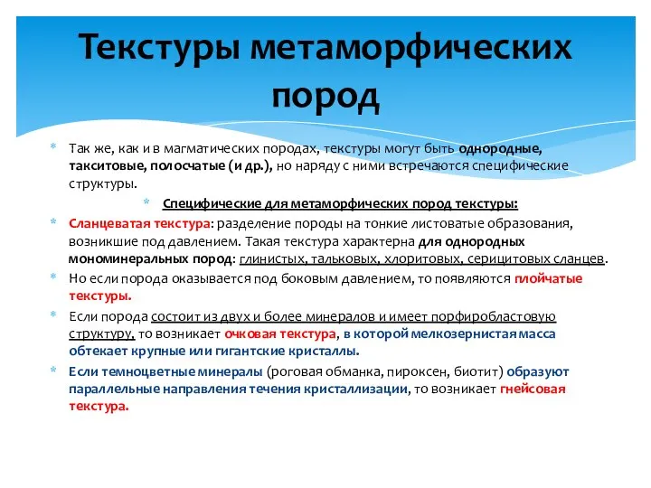 Так же, как и в магматических породах, текстуры могут быть однородные,