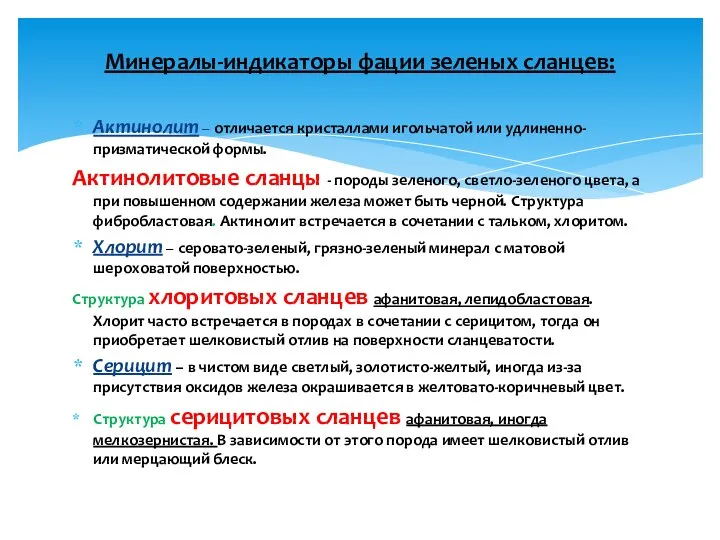 Актинолит – отличается кристаллами игольчатой или удлиненно-призматической формы. Актинолитовые сланцы -