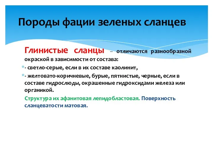 Породы фации зеленых сланцев Глинистые сланцы – отличаются разнообразной окраской в