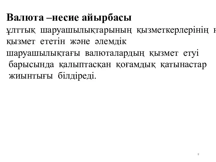 Валюта –несие айырбасы ұлттық шаруашылықтарының қызметкерлерiнiң нәтижесiнен өзара қызмет ететiн және