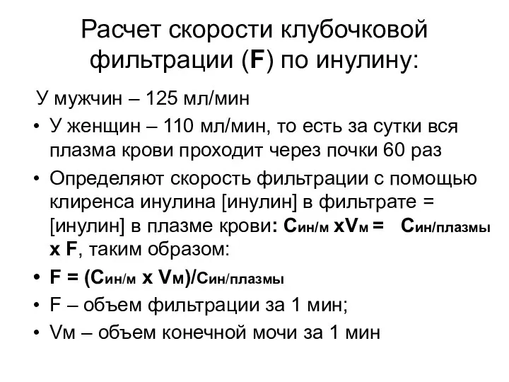 Расчет скорости клубочковой фильтрации (F) по инулину: У мужчин – 125