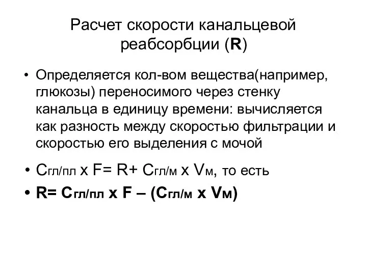 Расчет скорости канальцевой реабсорбции (R) Определяется кол-вом вещества(например, глюкозы) переносимого через