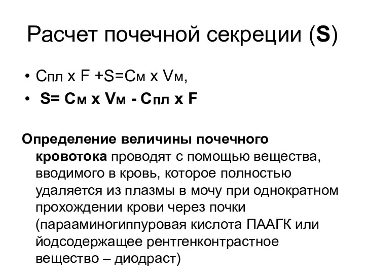 Расчет почечной секреции (S) Спл х F +S=Cм х Vм, S=