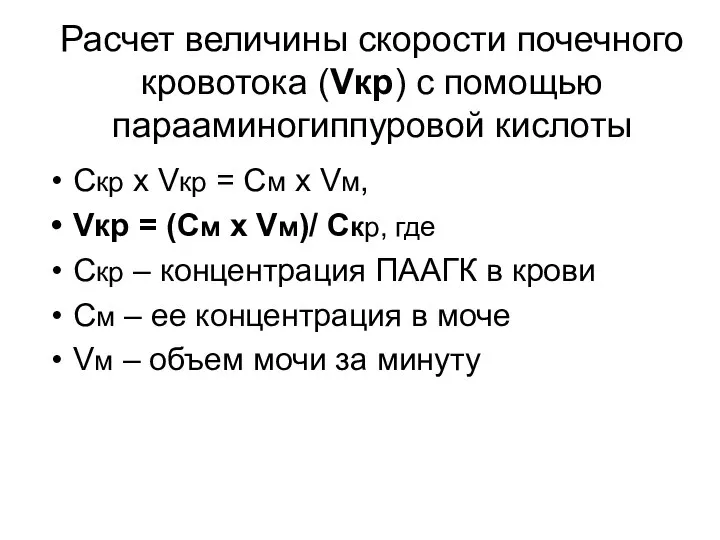 Расчет величины скорости почечного кровотока (Vкр) с помощью парааминогиппуровой кислоты Скр