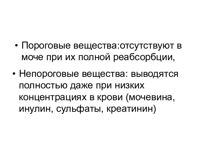 Пороговые вещества:отсутствуют в моче при их полной реабсорбции, Непороговые вещества: выводятся