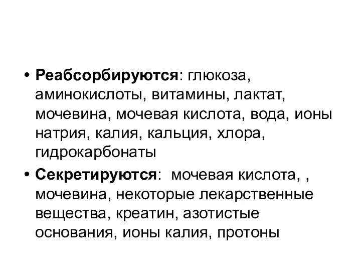 Реабсорбируются: глюкоза, аминокислоты, витамины, лактат, мочевина, мочевая кислота, вода, ионы натрия,