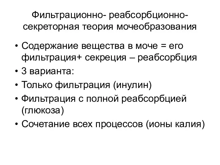 Фильтрационно- реабсорбционно- секреторная теория мочеобразования Содержание вещества в моче = его