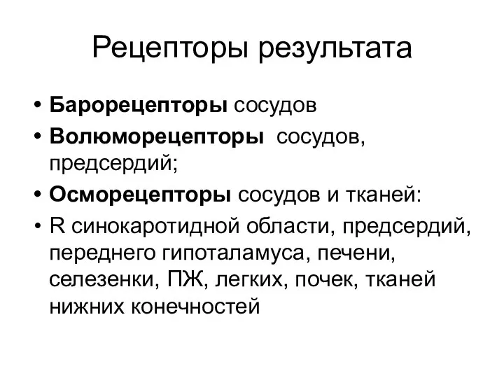 Рецепторы результата Барорецепторы сосудов Волюморецепторы сосудов, предсердий; Осморецепторы сосудов и тканей: