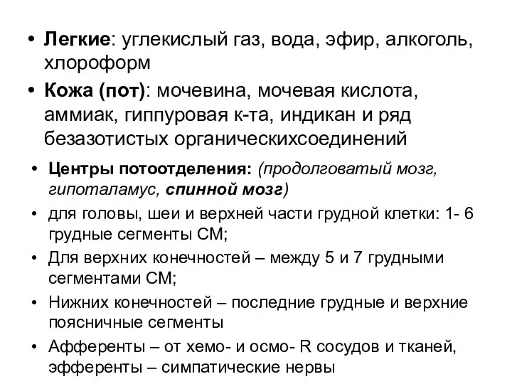 Легкие: углекислый газ, вода, эфир, алкоголь, хлороформ Кожа (пот): мочевина, мочевая