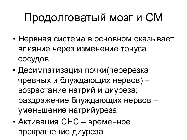 Продолговатый мозг и СМ Нервная система в основном оказывает влияние через